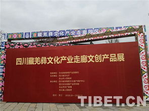 四川藏羌彝文化產(chǎn)業(yè)走廊文創(chuàng)產(chǎn)品展開(kāi)幕